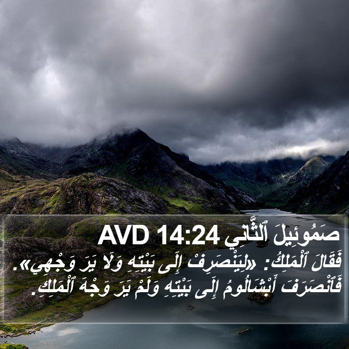 صَمُوئِيلَ ٱلثَّانِي 14:24 AVD Bible Study