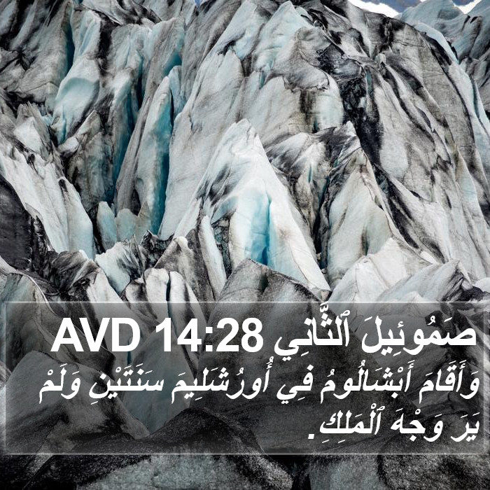 صَمُوئِيلَ ٱلثَّانِي 14:28 AVD Bible Study