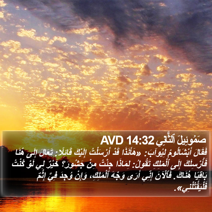 صَمُوئِيلَ ٱلثَّانِي 14:32 AVD Bible Study