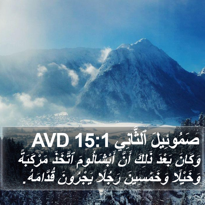 صَمُوئِيلَ ٱلثَّانِي 15:1 AVD Bible Study