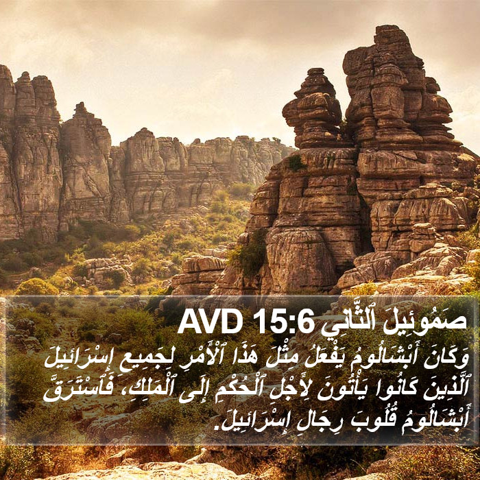 صَمُوئِيلَ ٱلثَّانِي 15:6 AVD Bible Study