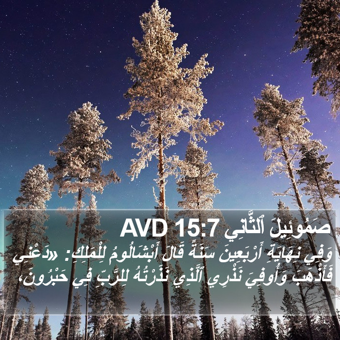 صَمُوئِيلَ ٱلثَّانِي 15:7 AVD Bible Study