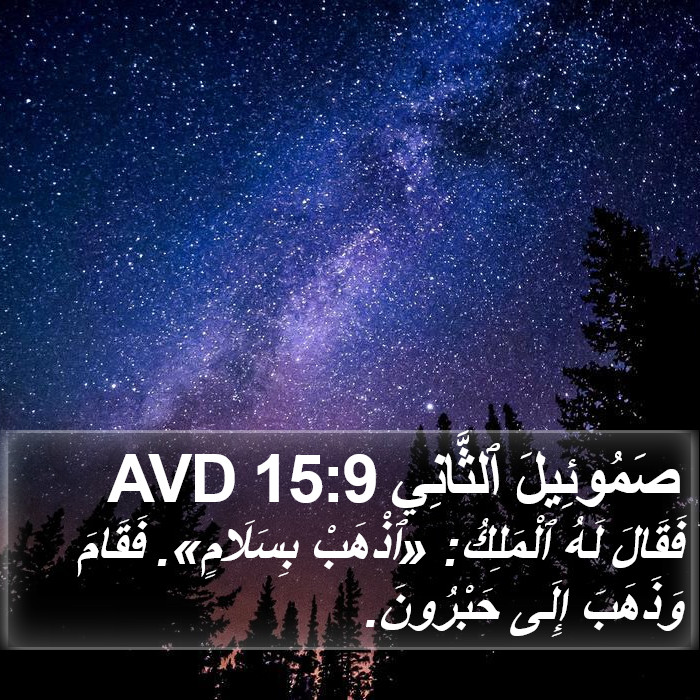 صَمُوئِيلَ ٱلثَّانِي 15:9 AVD Bible Study