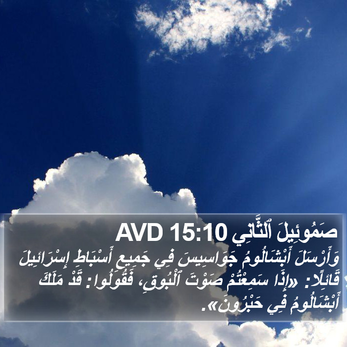 صَمُوئِيلَ ٱلثَّانِي 15:10 AVD Bible Study