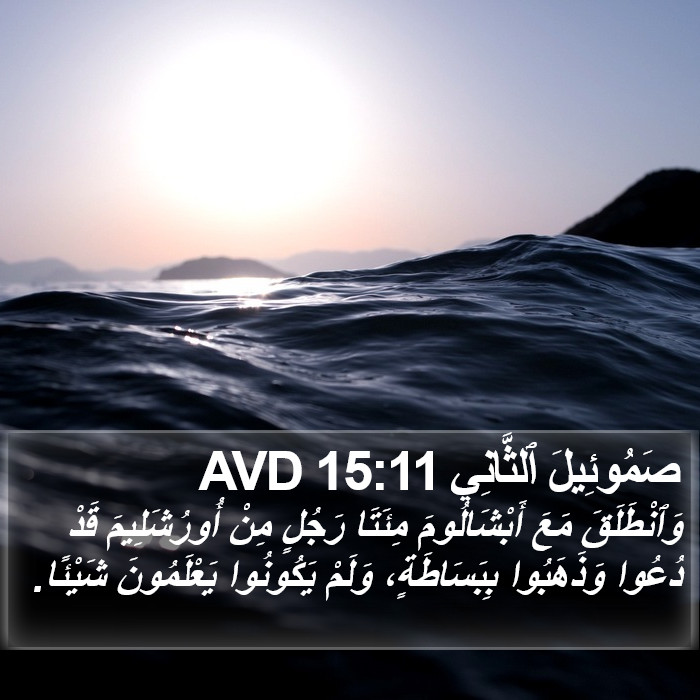 صَمُوئِيلَ ٱلثَّانِي 15:11 AVD Bible Study