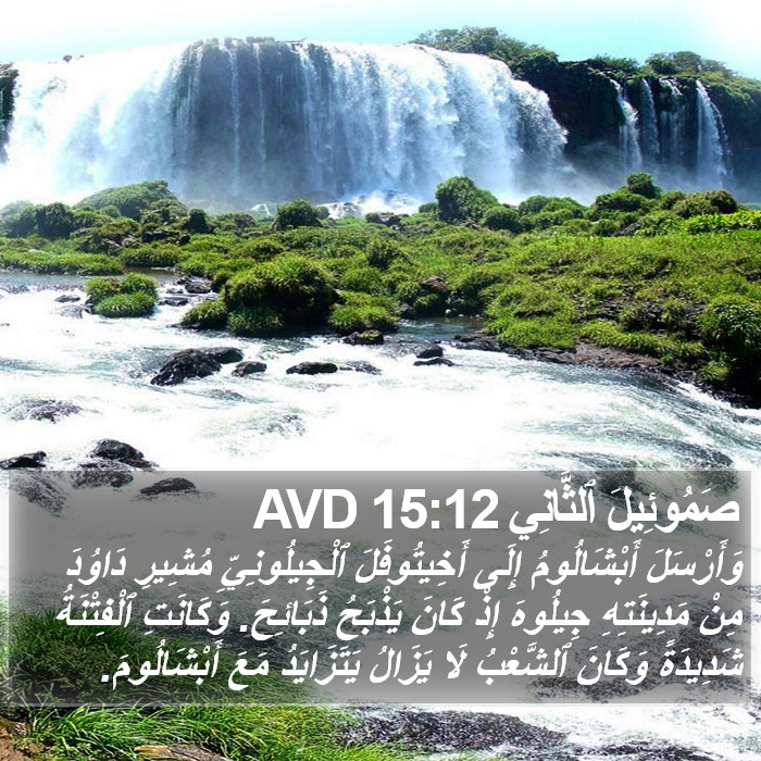 صَمُوئِيلَ ٱلثَّانِي 15:12 AVD Bible Study