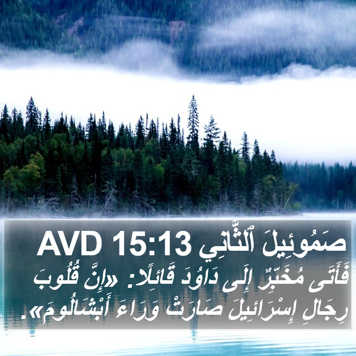 صَمُوئِيلَ ٱلثَّانِي 15:13 AVD Bible Study