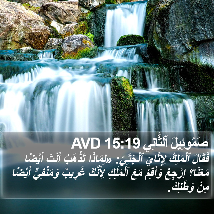 صَمُوئِيلَ ٱلثَّانِي 15:19 AVD Bible Study