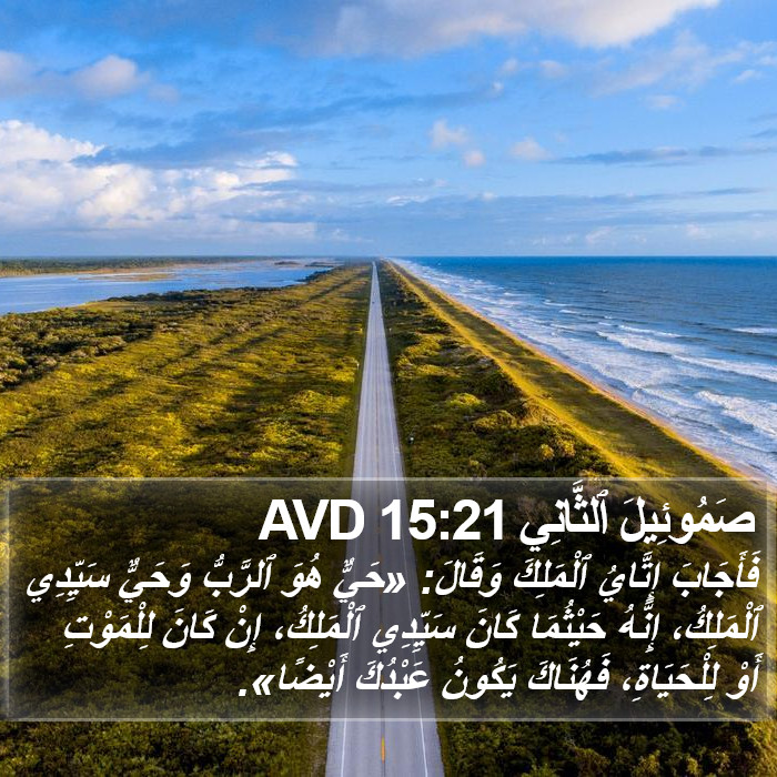 صَمُوئِيلَ ٱلثَّانِي 15:21 AVD Bible Study