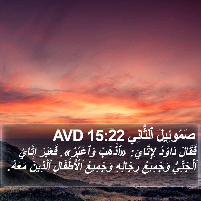 صَمُوئِيلَ ٱلثَّانِي 15:22 AVD Bible Study