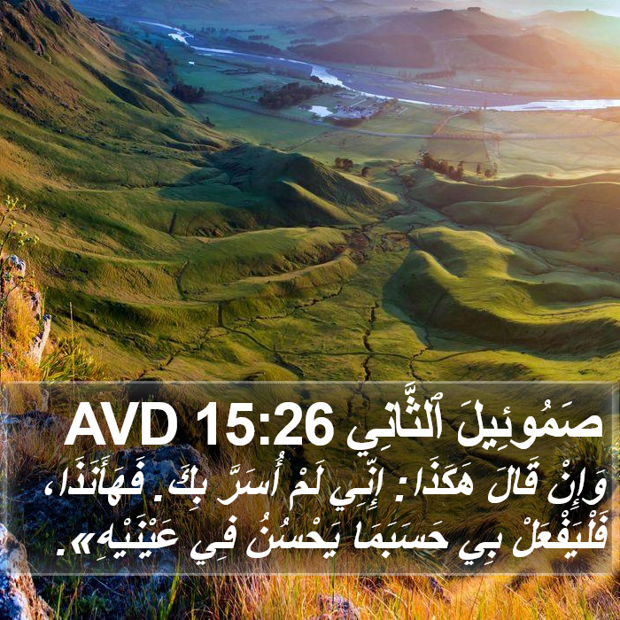 صَمُوئِيلَ ٱلثَّانِي 15:26 AVD Bible Study