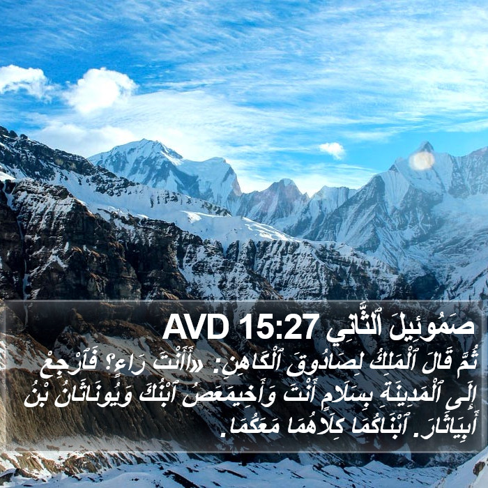 صَمُوئِيلَ ٱلثَّانِي 15:27 AVD Bible Study