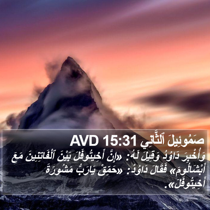 صَمُوئِيلَ ٱلثَّانِي 15:31 AVD Bible Study