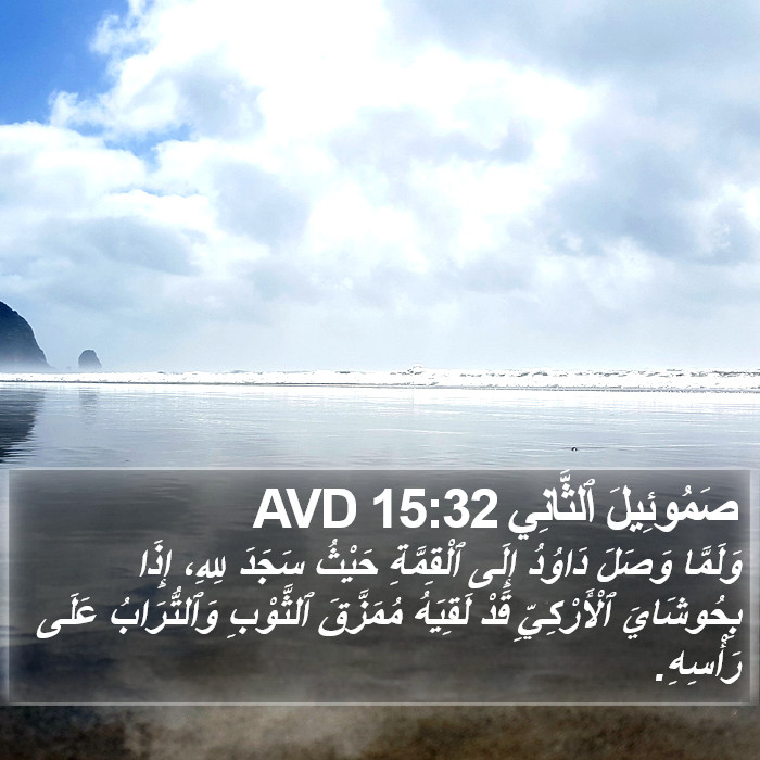 صَمُوئِيلَ ٱلثَّانِي 15:32 AVD Bible Study