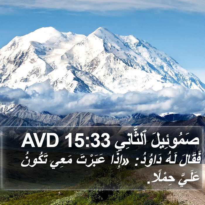 صَمُوئِيلَ ٱلثَّانِي 15:33 AVD Bible Study