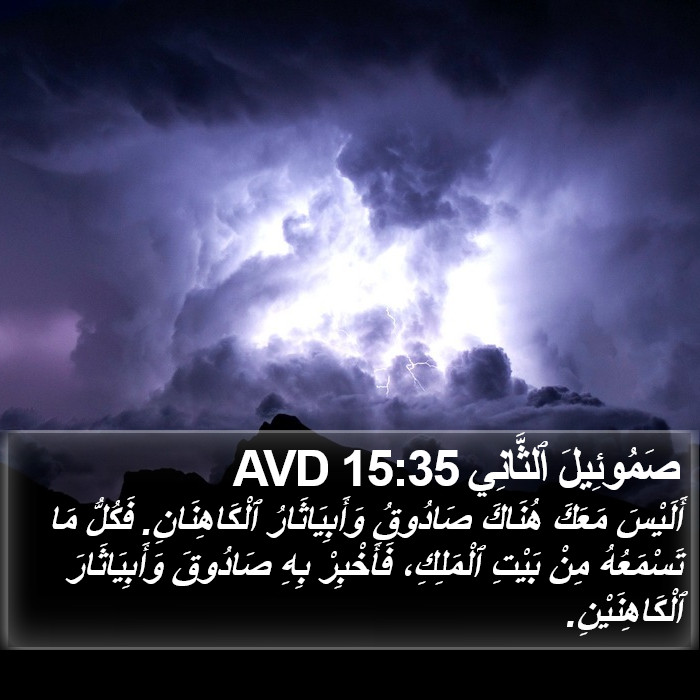 صَمُوئِيلَ ٱلثَّانِي 15:35 AVD Bible Study