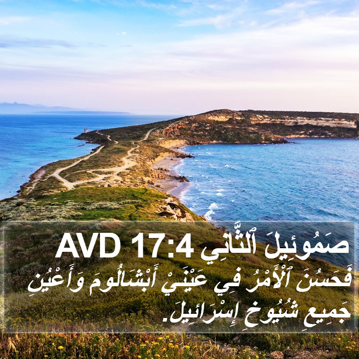 صَمُوئِيلَ ٱلثَّانِي 17:4 AVD Bible Study