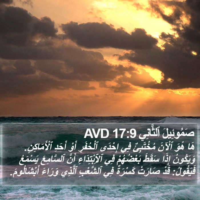صَمُوئِيلَ ٱلثَّانِي 17:9 AVD Bible Study