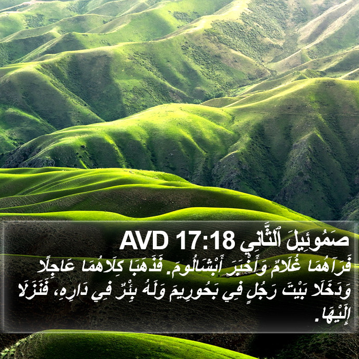 صَمُوئِيلَ ٱلثَّانِي 17:18 AVD Bible Study