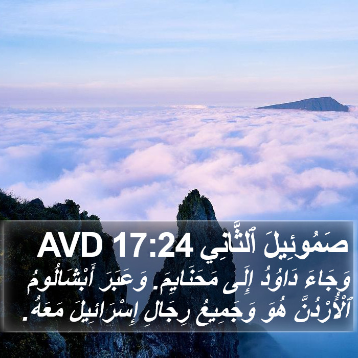 صَمُوئِيلَ ٱلثَّانِي 17:24 AVD Bible Study