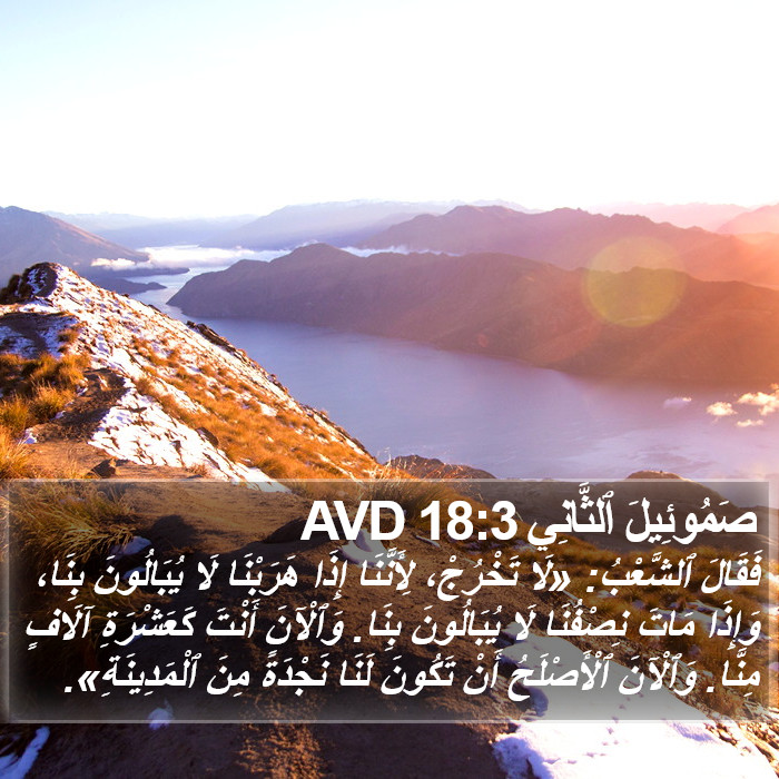 صَمُوئِيلَ ٱلثَّانِي 18:3 AVD Bible Study