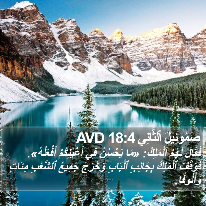 صَمُوئِيلَ ٱلثَّانِي 18:4 AVD Bible Study