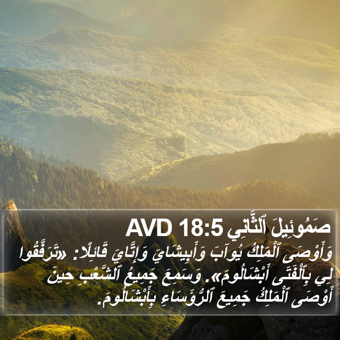 صَمُوئِيلَ ٱلثَّانِي 18:5 AVD Bible Study