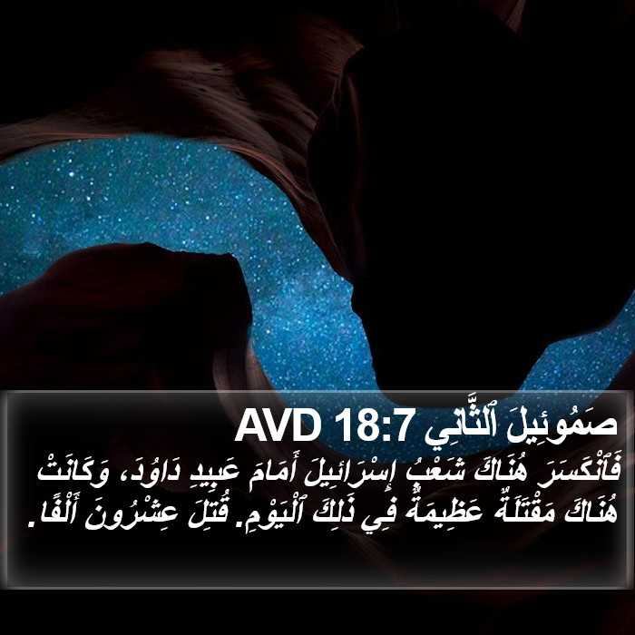 صَمُوئِيلَ ٱلثَّانِي 18:7 AVD Bible Study