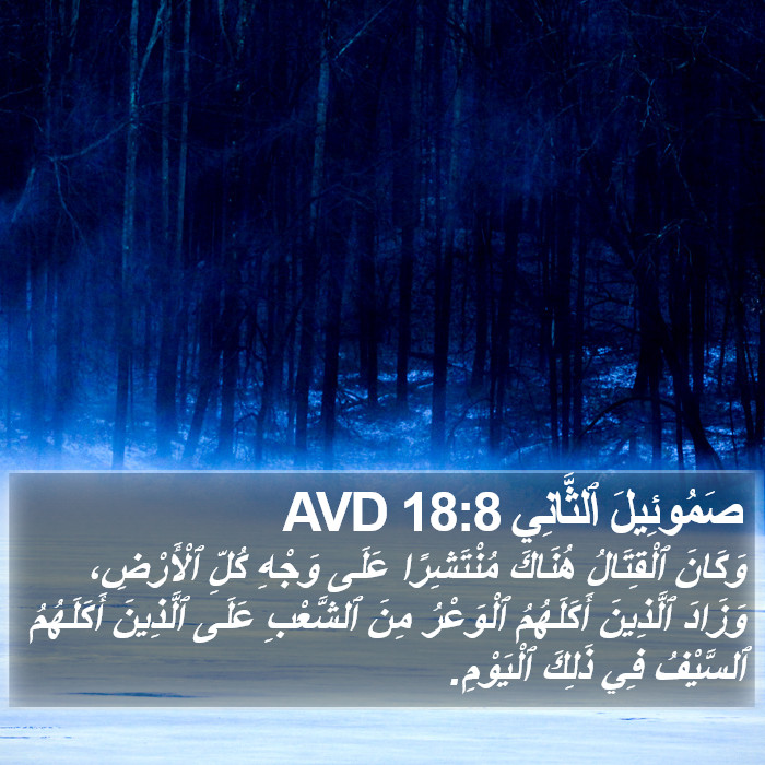 صَمُوئِيلَ ٱلثَّانِي 18:8 AVD Bible Study