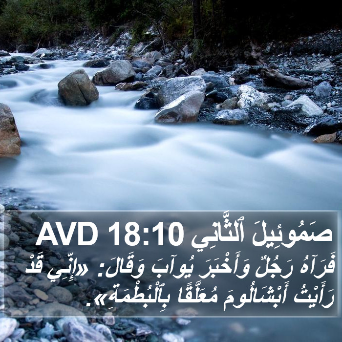 صَمُوئِيلَ ٱلثَّانِي 18:10 AVD Bible Study