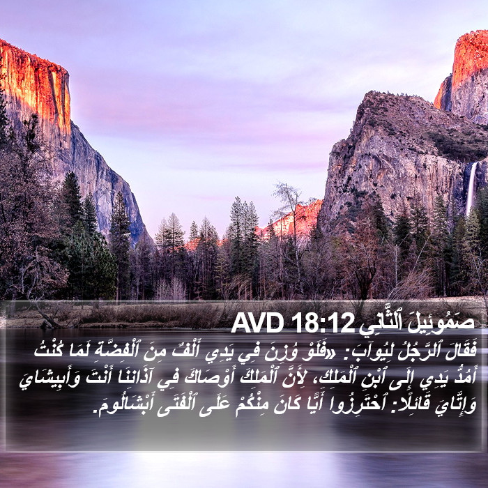 صَمُوئِيلَ ٱلثَّانِي 18:12 AVD Bible Study