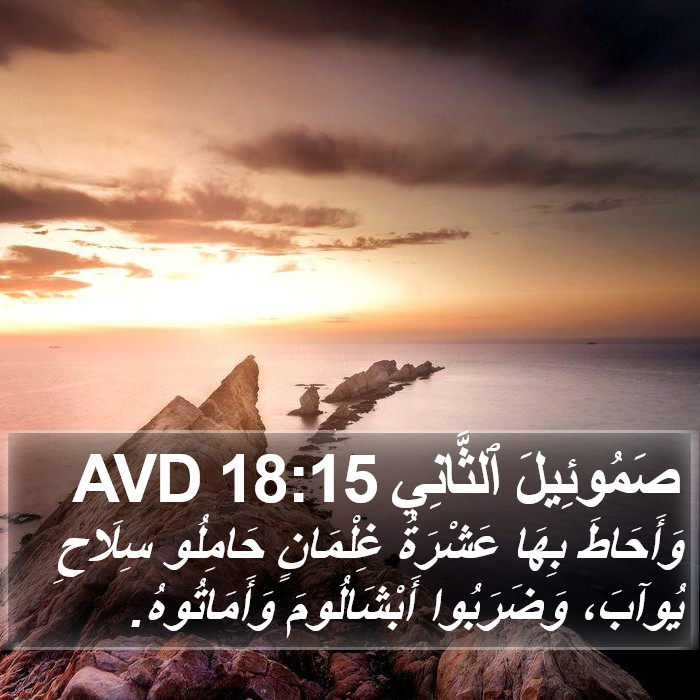 صَمُوئِيلَ ٱلثَّانِي 18:15 AVD Bible Study