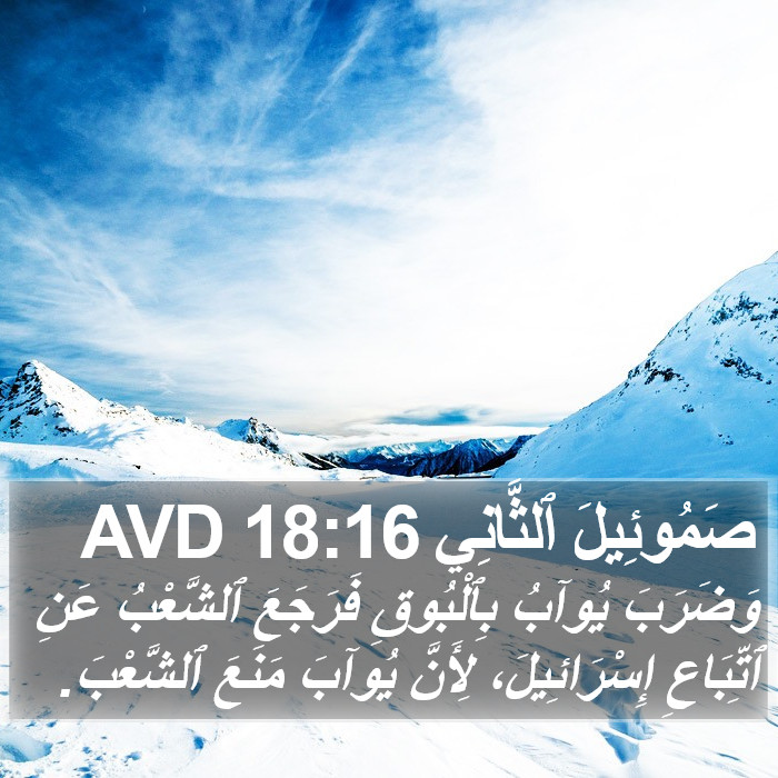 صَمُوئِيلَ ٱلثَّانِي 18:16 AVD Bible Study