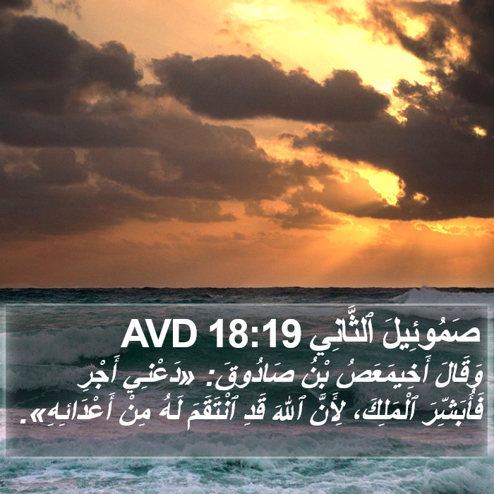 صَمُوئِيلَ ٱلثَّانِي 18:19 AVD Bible Study