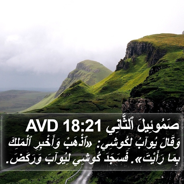 صَمُوئِيلَ ٱلثَّانِي 18:21 AVD Bible Study