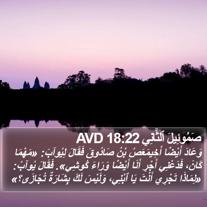 صَمُوئِيلَ ٱلثَّانِي 18:22 AVD Bible Study