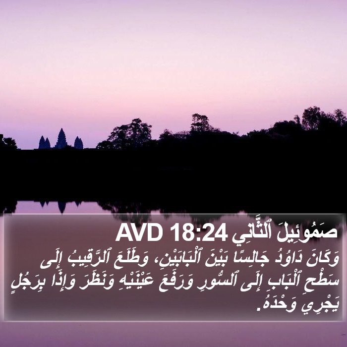 صَمُوئِيلَ ٱلثَّانِي 18:24 AVD Bible Study