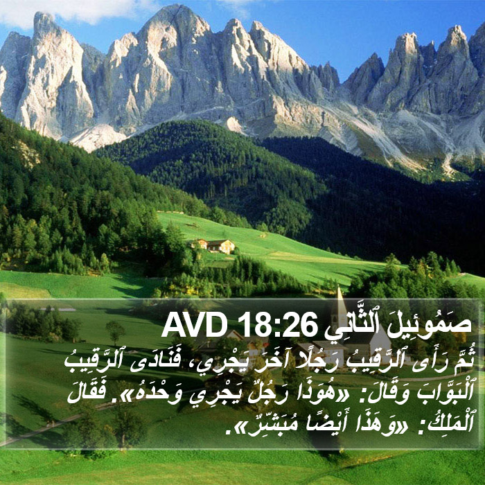 صَمُوئِيلَ ٱلثَّانِي 18:26 AVD Bible Study