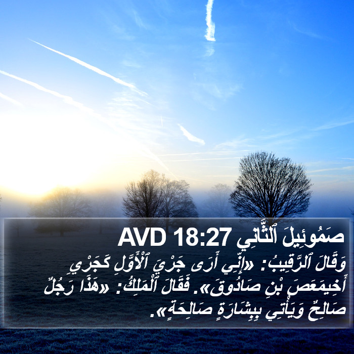 صَمُوئِيلَ ٱلثَّانِي 18:27 AVD Bible Study