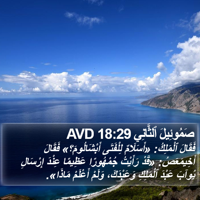 صَمُوئِيلَ ٱلثَّانِي 18:29 AVD Bible Study