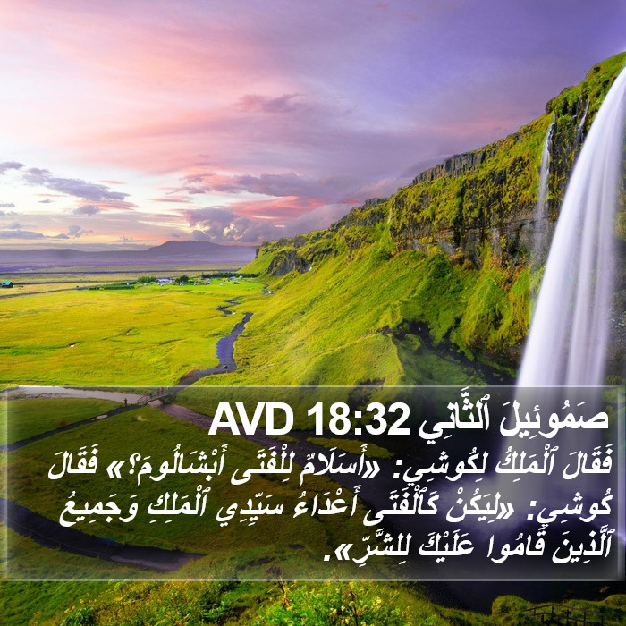 صَمُوئِيلَ ٱلثَّانِي 18:32 AVD Bible Study