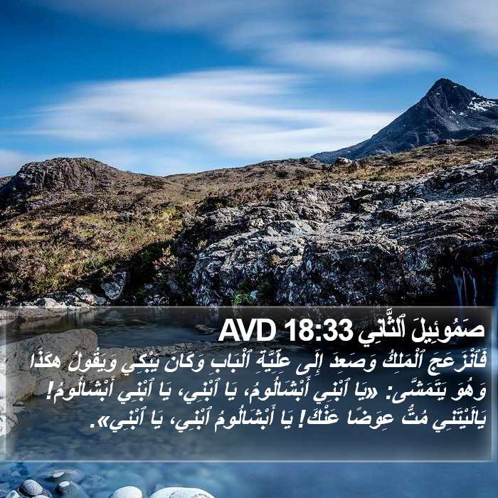 صَمُوئِيلَ ٱلثَّانِي 18:33 AVD Bible Study