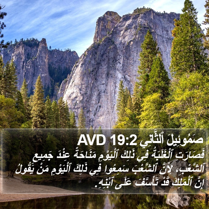 صَمُوئِيلَ ٱلثَّانِي 19:2 AVD Bible Study