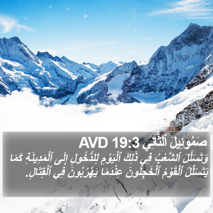 صَمُوئِيلَ ٱلثَّانِي 19:3 AVD Bible Study