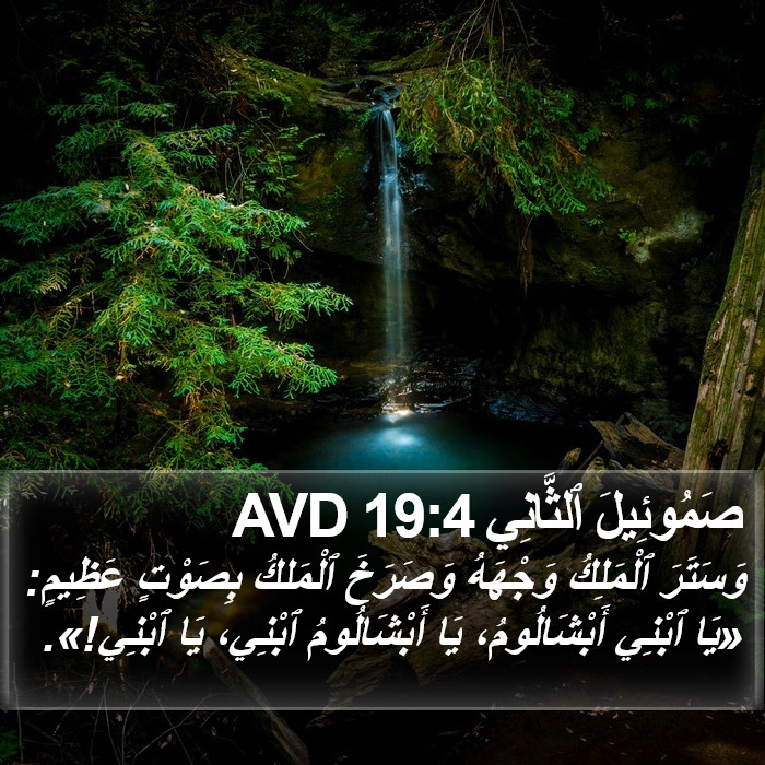 صَمُوئِيلَ ٱلثَّانِي 19:4 AVD Bible Study