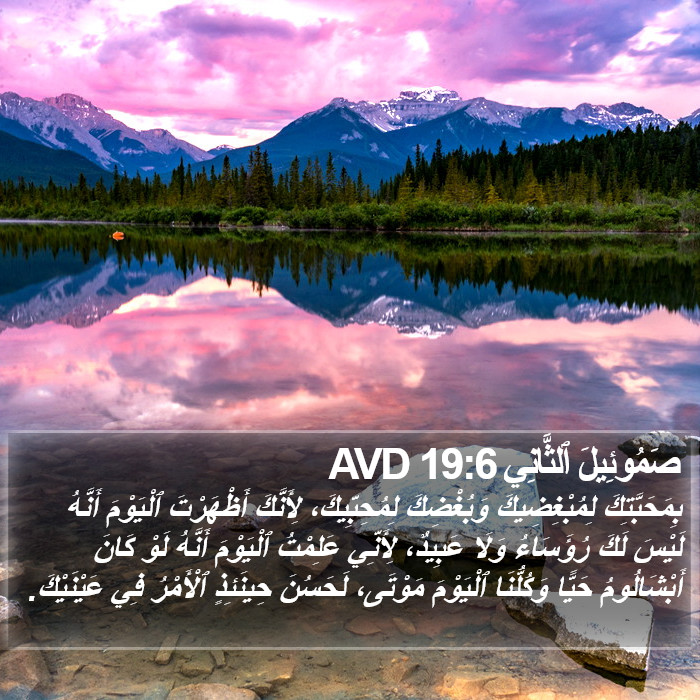 صَمُوئِيلَ ٱلثَّانِي 19:6 AVD Bible Study