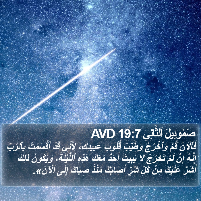 صَمُوئِيلَ ٱلثَّانِي 19:7 AVD Bible Study