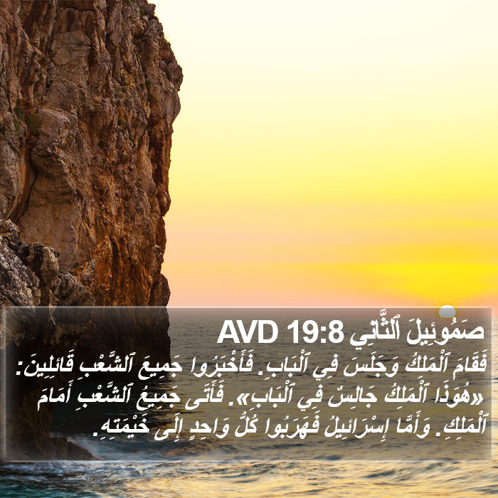 صَمُوئِيلَ ٱلثَّانِي 19:8 AVD Bible Study