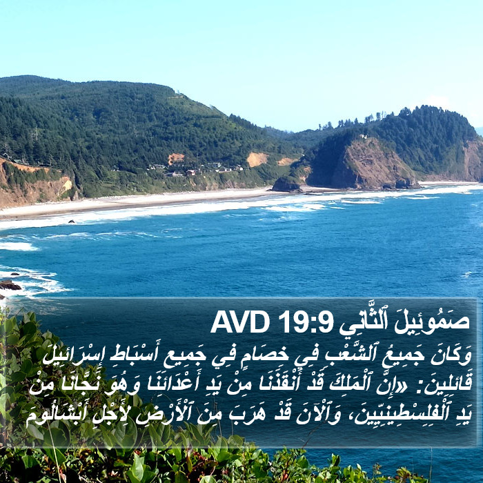 صَمُوئِيلَ ٱلثَّانِي 19:9 AVD Bible Study