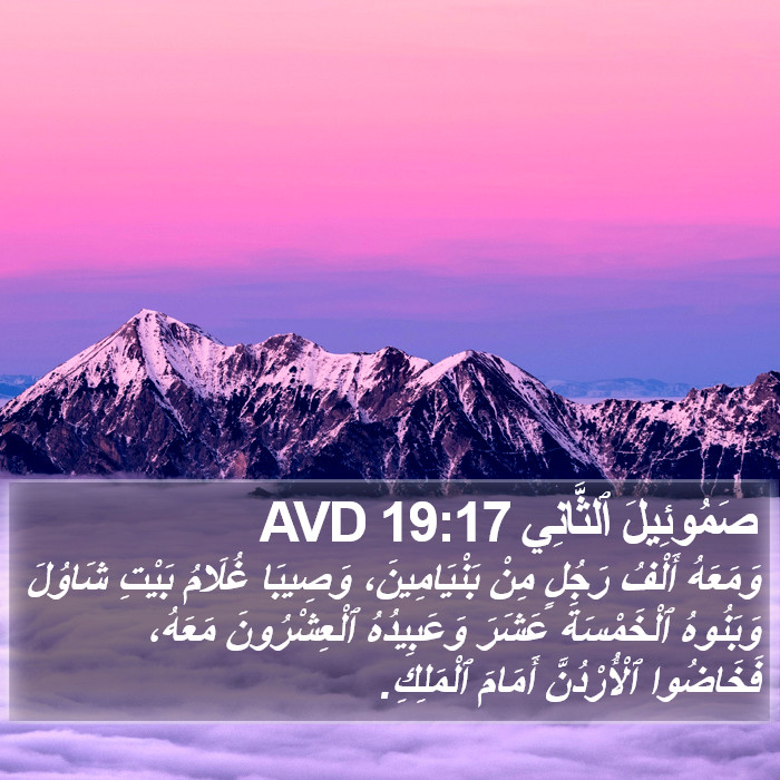 صَمُوئِيلَ ٱلثَّانِي 19:17 AVD Bible Study